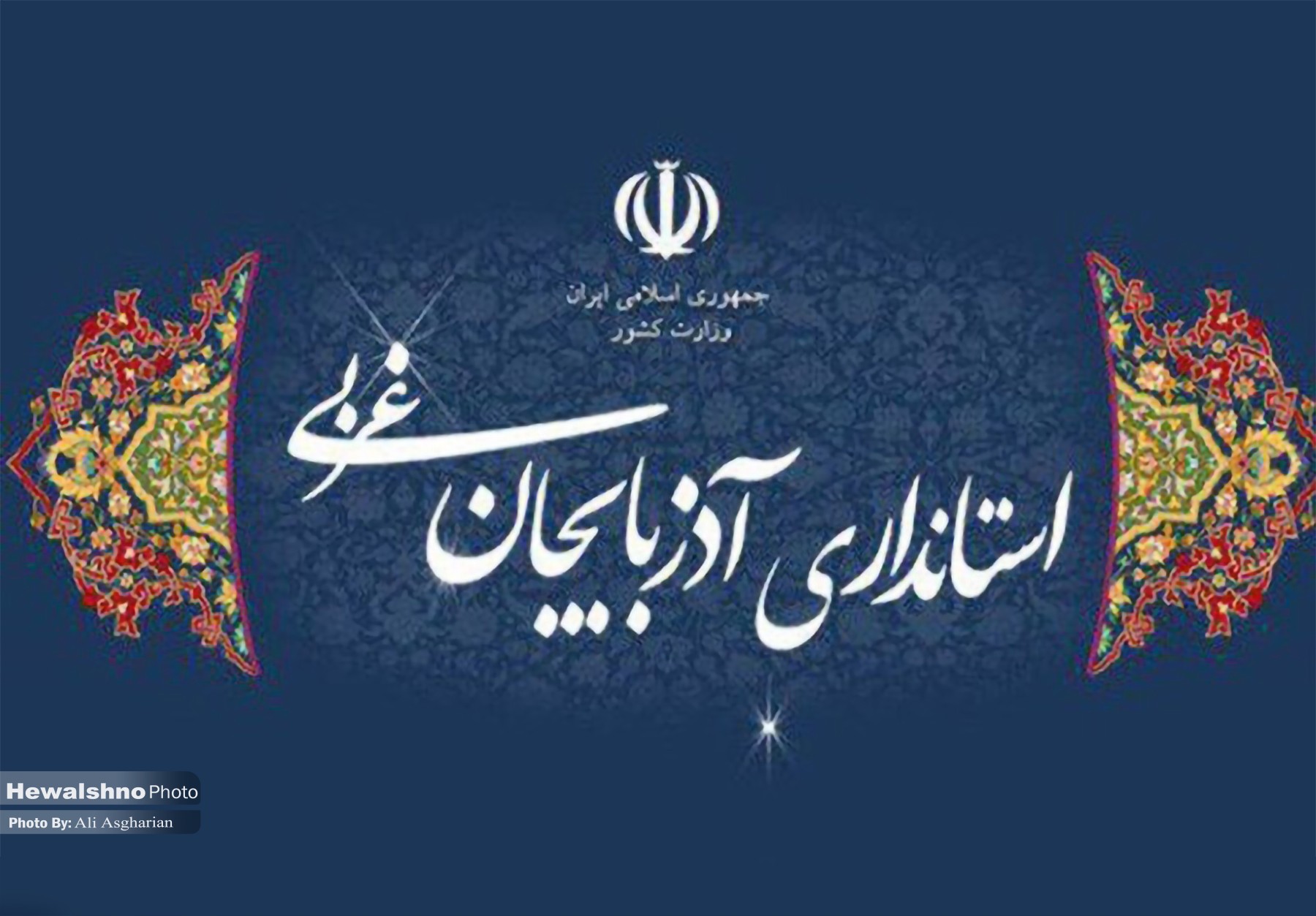 وفاق ملی و انتخاب استاندار
