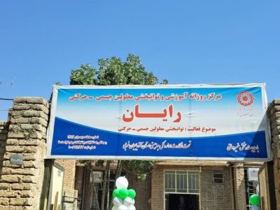 افتتاح مرکز جسمی حرکتی رایان در اشنویه