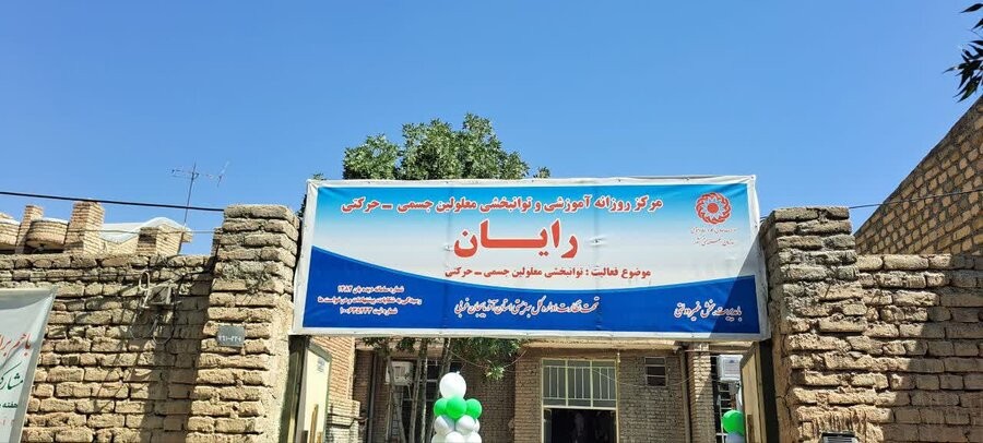 افتتاح مرکز جسمی حرکتی رایان در اشنویه