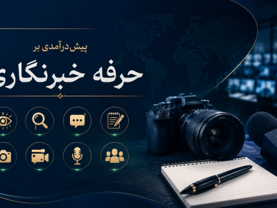 پیش‌درآمدی بر حرفه خبرنگاری