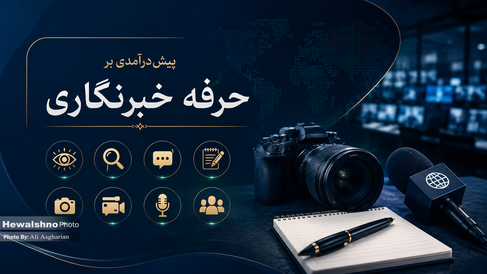 پیش‌درآمدی بر حرفه خبرنگاری